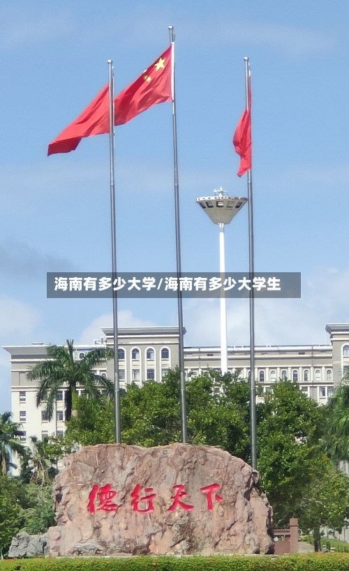 海南有多少大学/海南有多少大学生-第1张图片
