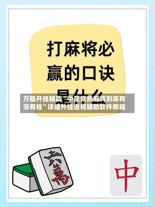 万能开挂辅助“中至常熟麻将到底有没有挂	”详细外挂透视辅助软件教程-第1张图片