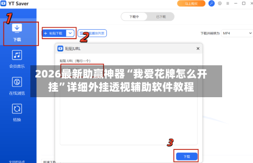 2026最新助赢神器“我爱花牌怎么开挂”详细外挂透视辅助软件教程-第1张图片