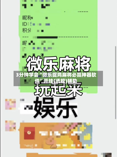3分钟学会“微乐捉鸡麻将必赢神器软件”开挂(透视)辅助-第1张图片