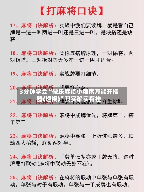 3分钟学会“微乐麻将小程序万能开挂器(透视)”其实确实有挂-第1张图片