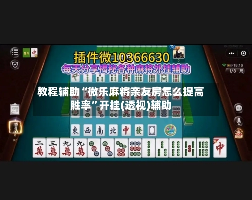 教程辅助“微乐麻将亲友房怎么提高胜率”开挂(透视)辅助-第1张图片