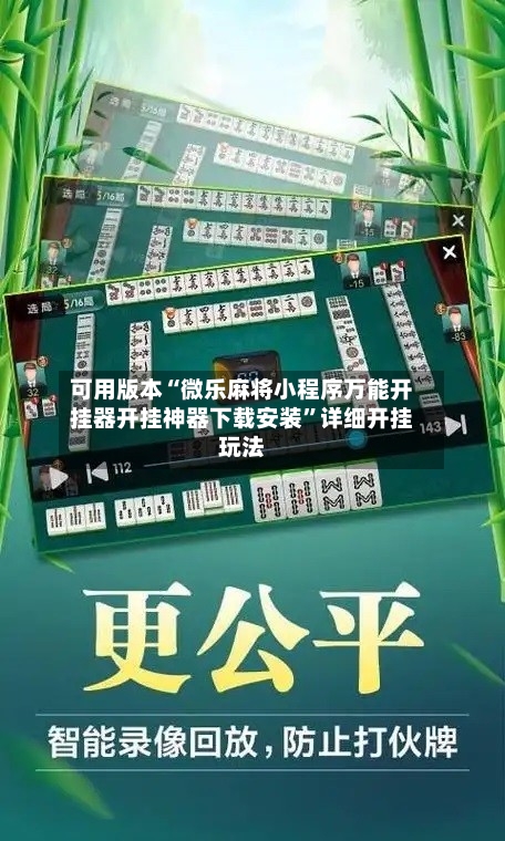 可用版本“微乐麻将小程序万能开挂器开挂神器下载安装	”详细开挂玩法-第1张图片
