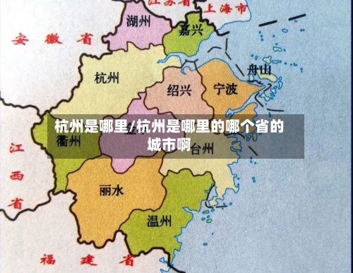 杭州是哪里/杭州是哪里的哪个省的城市啊-第1张图片