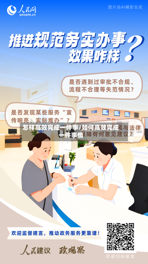 怎样高效完成一件事/如何高效完成一件事情-第1张图片