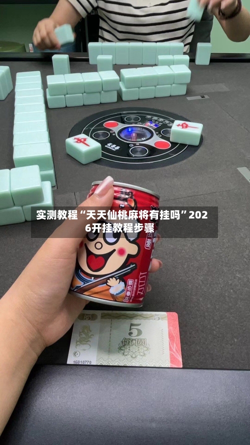 实测教程“天天仙桃麻将有挂吗”2026开挂教程步骤-第1张图片