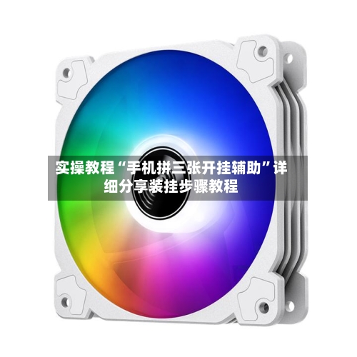 实操教程“手机拼三张开挂辅助	”详细分享装挂步骤教程-第1张图片