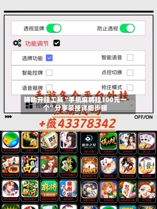 辅助开挂工具“手机麻将挂100元一个”分享装挂详细步骤-第1张图片
