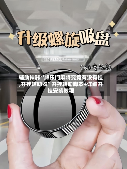 辅助神器“牌乐门麻将究竟有没有挂,开挂辅助器	”开挂辅助脚本+详细开挂安装教程-第1张图片