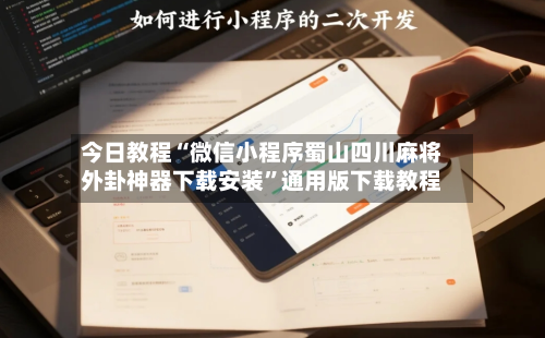 今日教程“微信小程序蜀山四川麻将外卦神器下载安装	”通用版下载教程-第1张图片