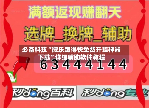 必备科技“微乐跑得快免费开挂神器下载”详细辅助软件教程-第1张图片