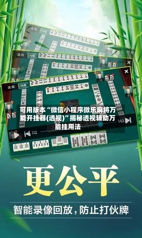 可用版本“微信小程序微乐麻将万能开挂器(透视)	”揭秘透视辅助万能挂用法-第1张图片