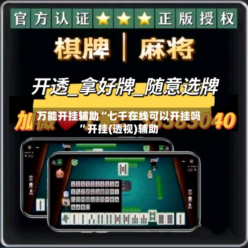 万能开挂辅助“七千在线可以开挂吗”开挂(透视)辅助-第1张图片