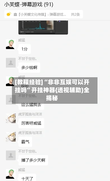 [教程经验]“非非互娱可以开挂吗	”开挂神器{透视辅助}全揭秘-第1张图片