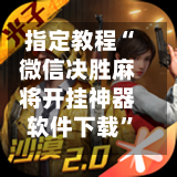 指定教程“微信决胜麻将开挂神器软件下载”详细开挂玩法-第1张图片