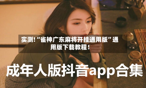 实测!“雀神广东麻将开挂通用版”通用版下载教程！-第1张图片