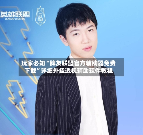 玩家必知“牌友联盟官方辅助器免费下载	”详细外挂透视辅助软件教程-第1张图片