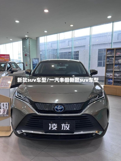 新款suv车型/一汽丰田新款suv车型-第1张图片