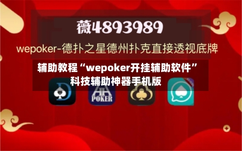 辅助教程“wepoker开挂辅助软件”科技辅助神器手机版-第1张图片