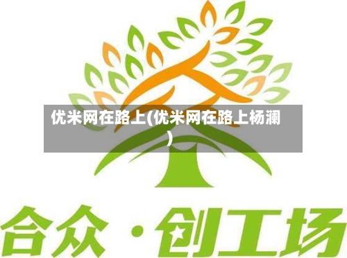 优米网在路上(优米网在路上杨澜)-第1张图片