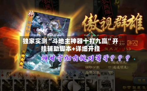 独家实测“斗地主神器十打九赢	”开挂辅助脚本+详细开挂-第1张图片