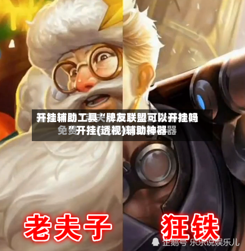 开挂辅助工具“牌友联盟可以开挂吗	”开挂(透视)辅助神器-第1张图片