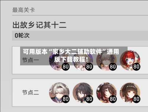 可用版本“家乡大二辅助软件	”通用版下载教程！-第1张图片