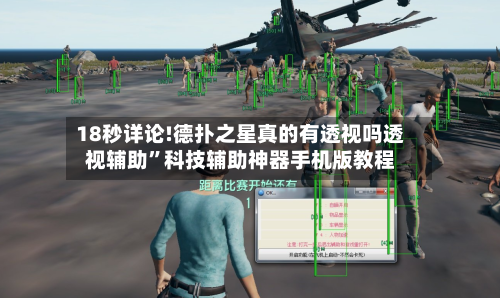 18秒详论!德扑之星真的有透视吗透视辅助”科技辅助神器手机版教程-第1张图片