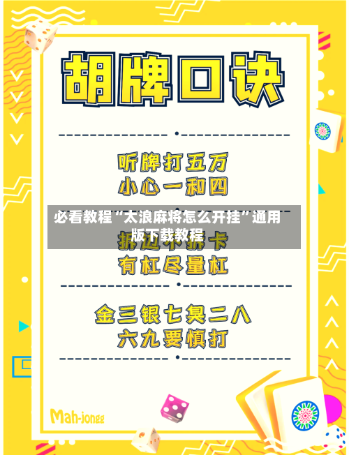 必看教程“太浪麻将怎么开挂”通用版下载教程-第1张图片
