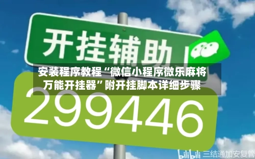 安装程序教程“微信小程序微乐麻将万能开挂器	”附开挂脚本详细步骤-第1张图片
