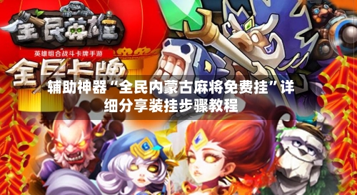 辅助神器“全民内蒙古麻将免费挂”详细分享装挂步骤教程-第1张图片