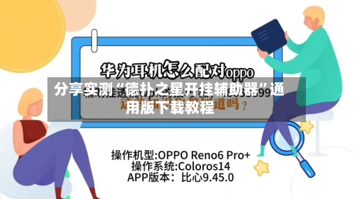 分享实测“德扑之星开挂辅助器”通用版下载教程-第1张图片