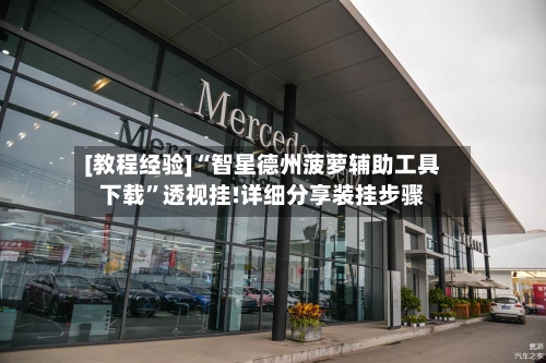 [教程经验]“智星德州菠萝辅助工具下载”透视挂!详细分享装挂步骤-第1张图片