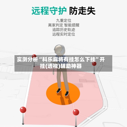 实测分析“科乐麻将有挂怎么下挂”开挂(透视)辅助神器-第1张图片