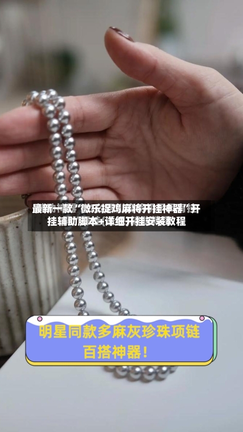 最新一款“微乐捉鸡麻将开挂神器	”开挂辅助脚本+详细开挂安装教程-第1张图片