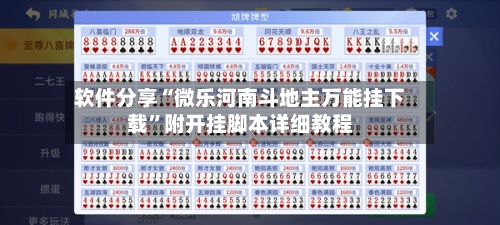 软件分享“微乐河南斗地主万能挂下载”附开挂脚本详细教程-第1张图片