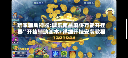 玩家辅助神器:微乐南昌麻将万能开挂器	”开挂辅助脚本+详细开挂安装教程-第1张图片