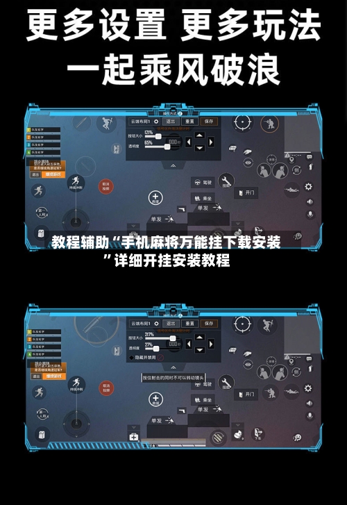 教程辅助“手机麻将万能挂下载安装”详细开挂安装教程-第1张图片