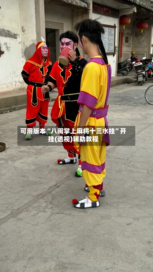 可用版本“八闽掌上麻将十三水挂	”开挂(透视)辅助教程-第1张图片