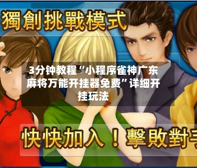 3分钟教程“小程序雀神广东麻将万能开挂器免费	”详细开挂玩法-第1张图片