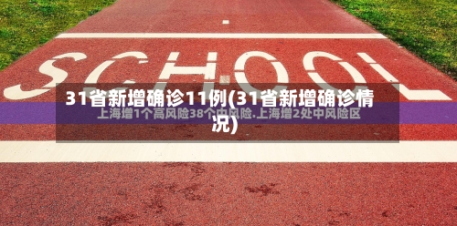 31省新增确诊11例(31省新增确诊情况)-第1张图片