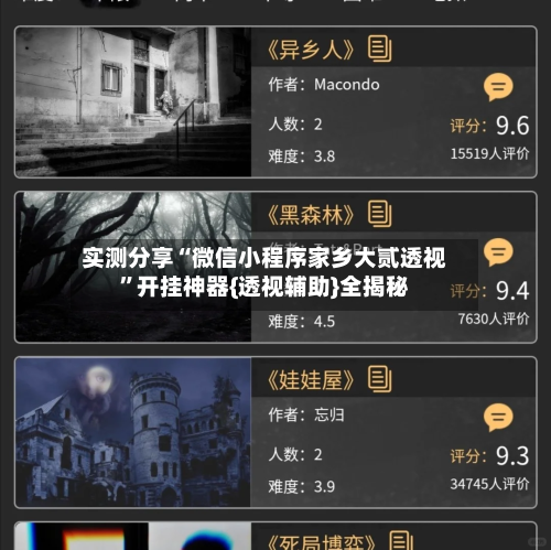 实测分享“微信小程序家乡大贰透视”开挂神器{透视辅助}全揭秘-第1张图片