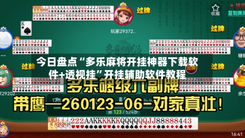 今日盘点“多乐麻将开挂神器下载软件+透视挂”开挂辅助软件教程-第1张图片