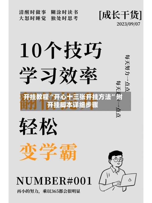 开挂教程“开心十三张开挂方法	”附开挂脚本详细步骤-第1张图片