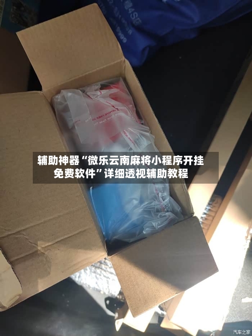 辅助神器“微乐云南麻将小程序开挂免费软件”详细透视辅助教程-第1张图片
