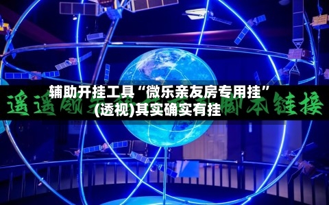 辅助开挂工具“微乐亲友房专用挂	”(透视)其实确实有挂-第1张图片