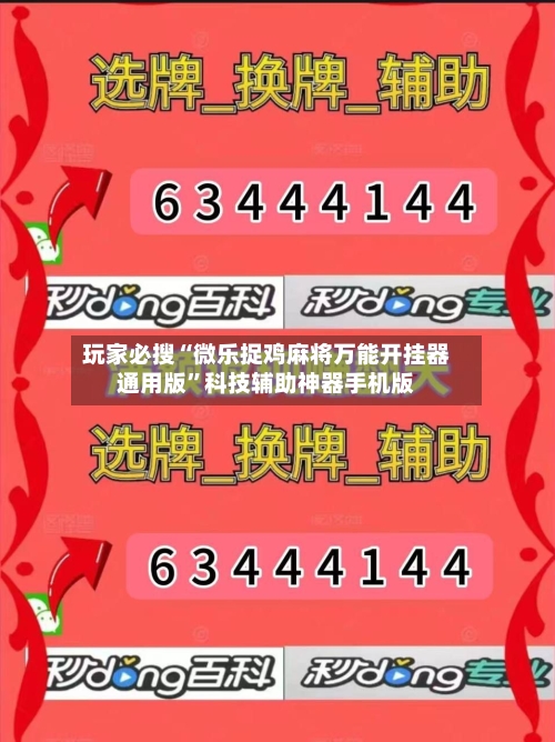玩家必搜“微乐捉鸡麻将万能开挂器通用版	”科技辅助神器手机版-第1张图片