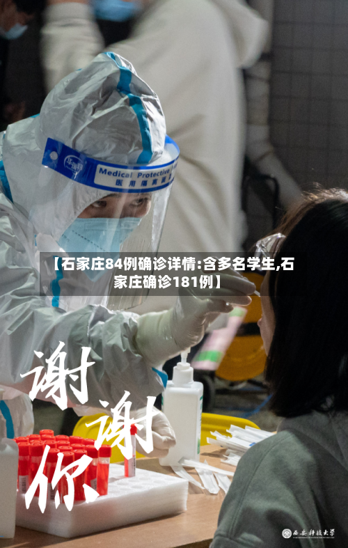 【石家庄84例确诊详情:含多名学生,石家庄确诊181例】-第1张图片