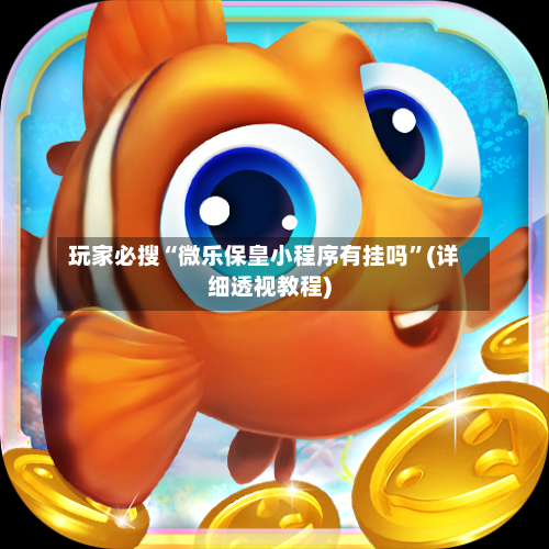 玩家必搜“微乐保皇小程序有挂吗”(详细透视教程)-第1张图片
