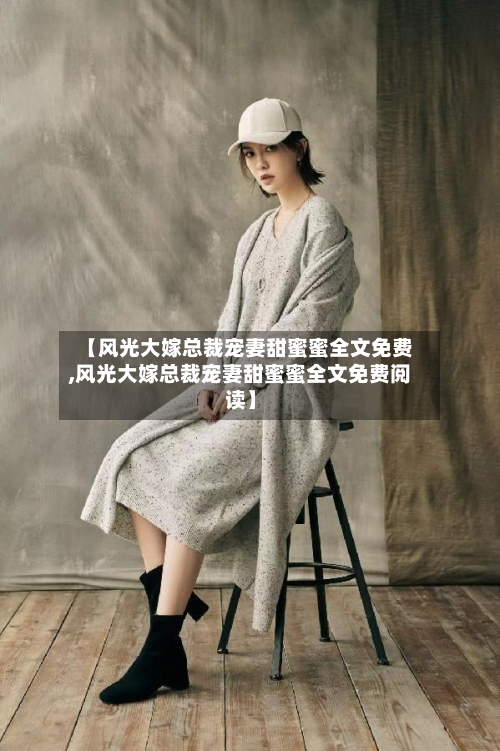 【风光大嫁总裁宠妻甜蜜蜜全文免费,风光大嫁总裁宠妻甜蜜蜜全文免费阅读】-第1张图片